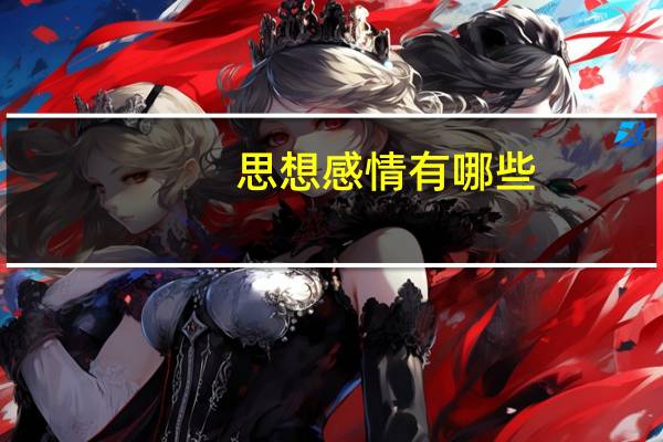 思想感情有哪些