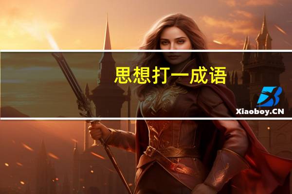 思想打一成语