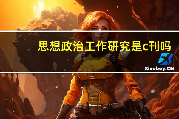 思想政治工作研究是c刊吗