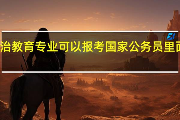 思想政治教育专业可以报考国家公务员里面的什么岗位?
