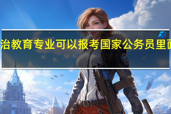 思想政治教育专业可以报考国家公务员里面的什么岗位？