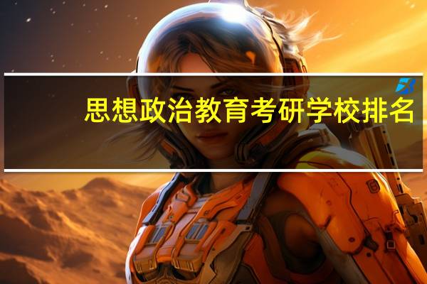 思想政治教育考研学校排名