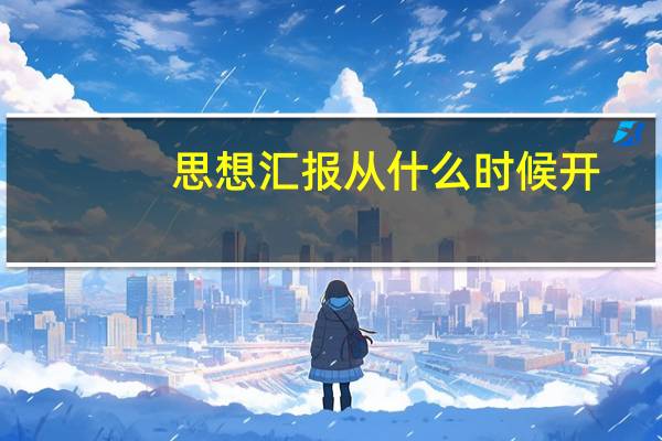 思想汇报从什么时候开