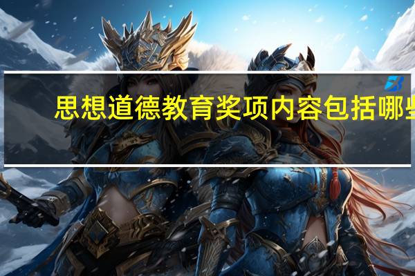 思想道德教育奖项内容包括哪些