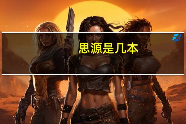思源是几本