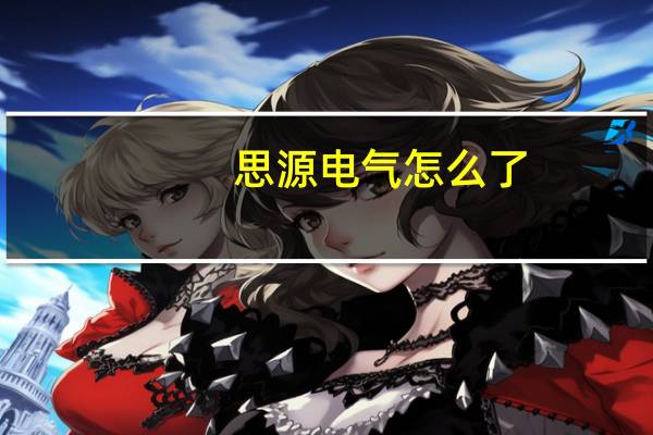思源电气怎么了