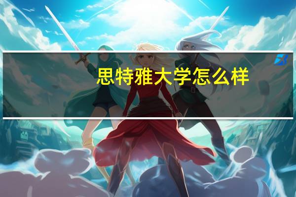 思特雅大学怎么样