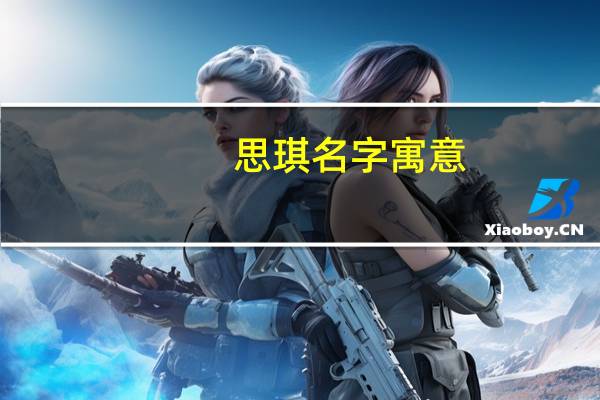 思琪名字寓意