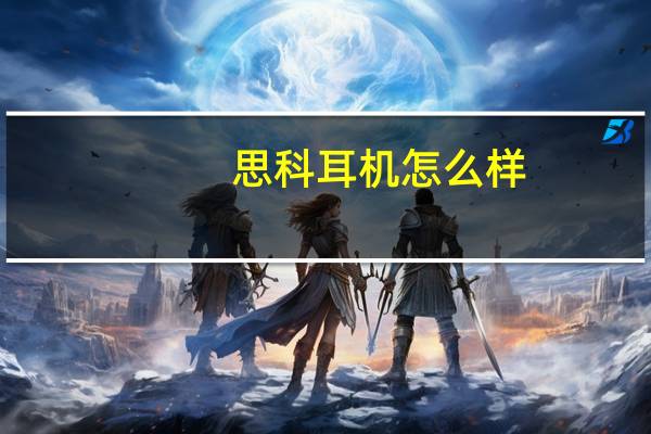 思科耳机怎么样