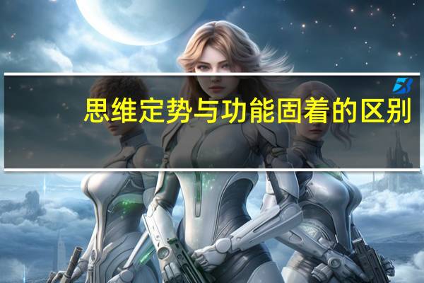 思维定势与功能固着的区别