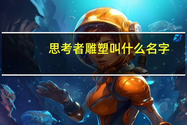 思考者雕塑叫什么名字