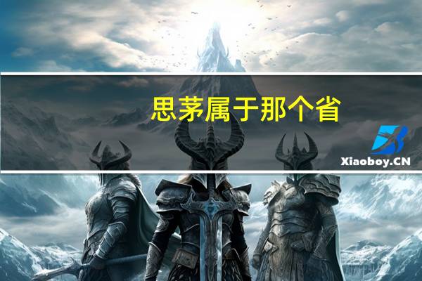 思茅属于那个省
