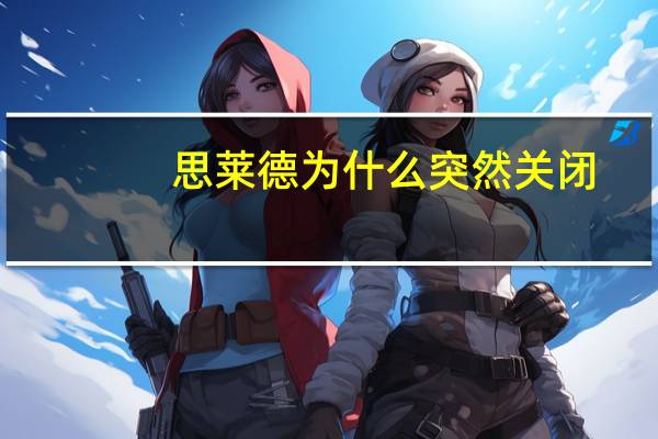 思莱德为什么突然关闭