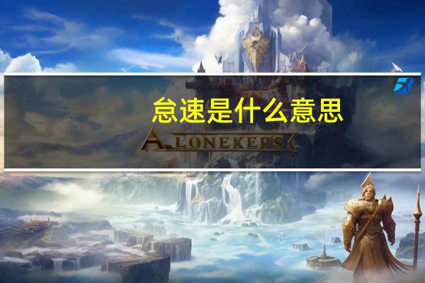 怠速是什么意思