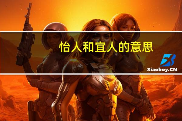 怡人和宜人的意思