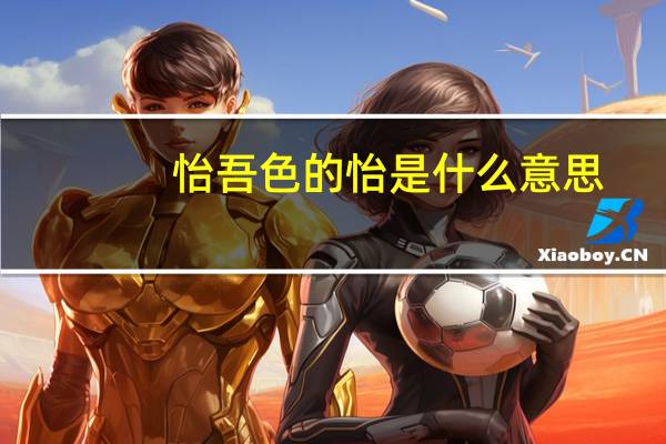 怡吾色的怡是什么意思