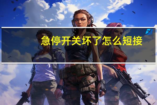 急停开关坏了怎么短接