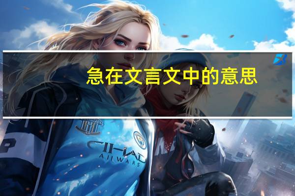 急在文言文中的意思