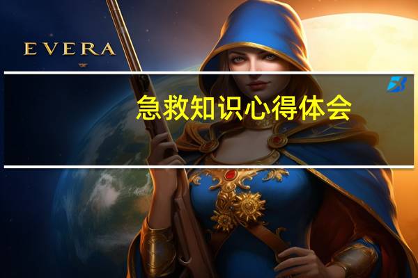 急救知识心得体会