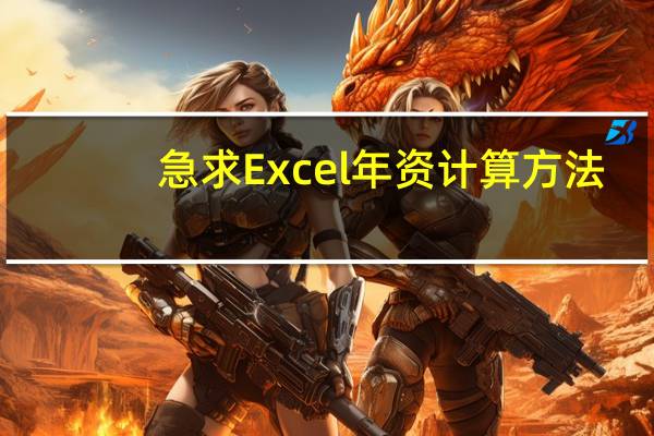 急求Excel年资计算方法