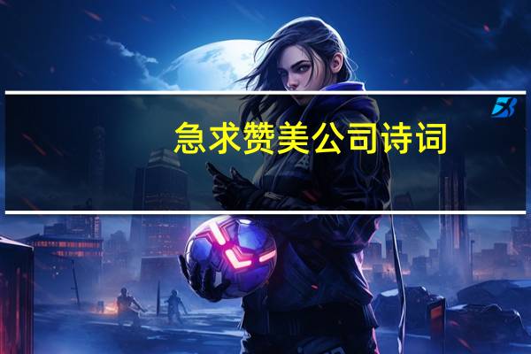 急求赞美公司诗词