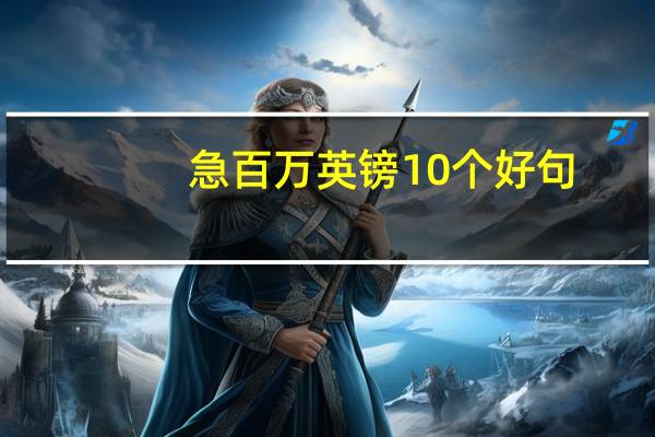 急百万英镑10个好句，英汉对照，先到先得