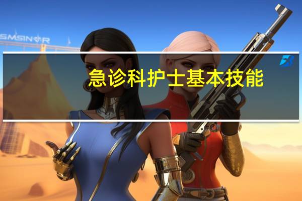 急诊科护士基本技能