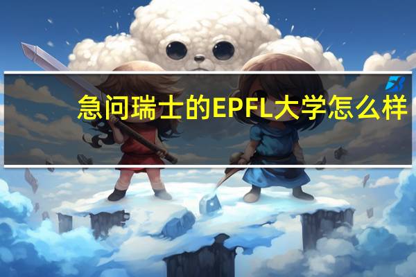 急问瑞士的EPFL大学怎么样