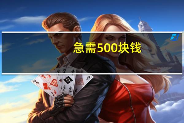 急需500块钱,怎么办