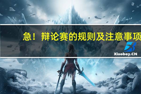 急！辩论赛的规则及注意事项