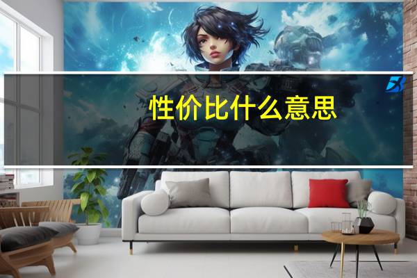 性价比什么意思