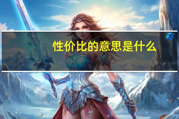 性价比的意思是什么