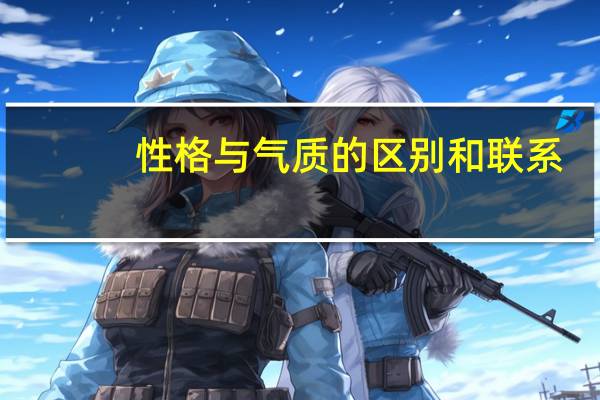 性格与气质的区别和联系