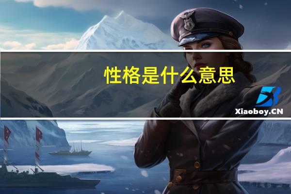 性格是什么意思