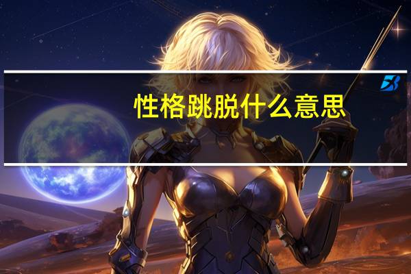 性格跳脱什么意思