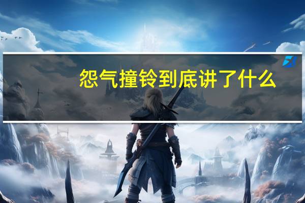 怨气撞铃到底讲了什么