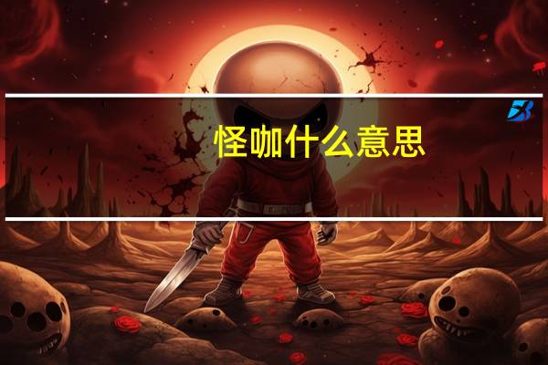 怪咖什么意思