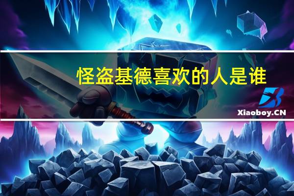 怪盗基德喜欢的人是谁