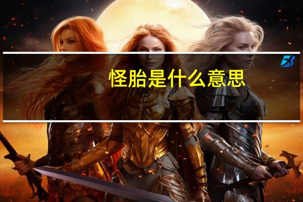 怪胎是什么意思
