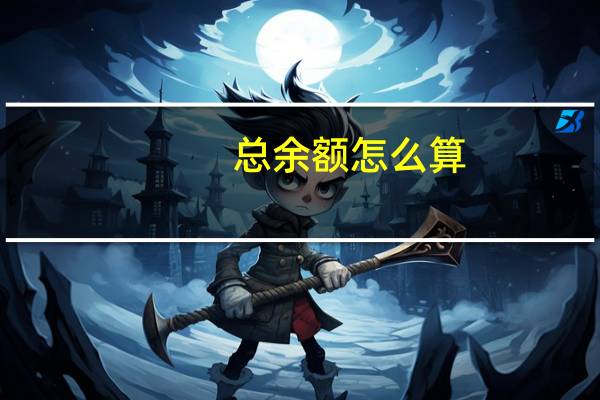 总余额怎么算