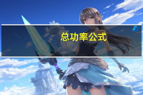 总功率公式