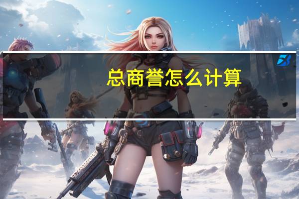 总商誉怎么计算