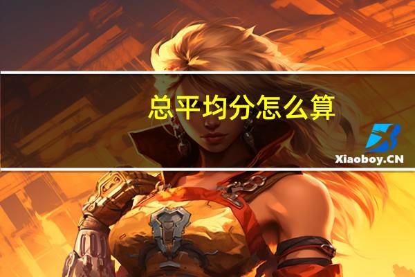 总平均分怎么算