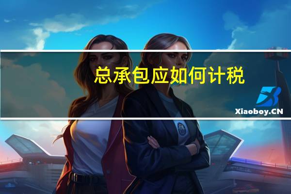 总承包应如何计税