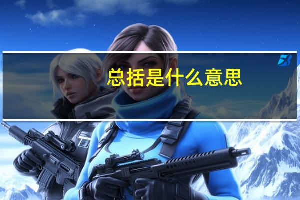 总括是什么意思