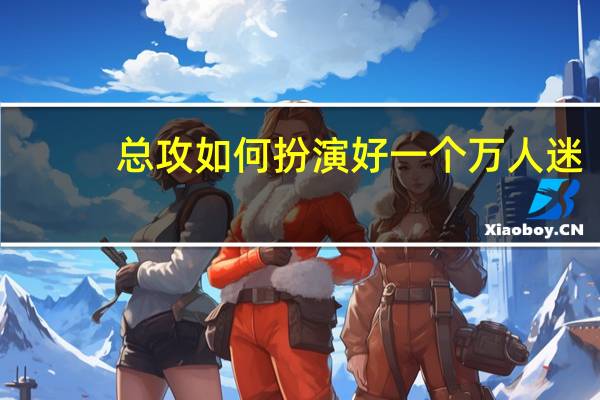 总攻如何扮演好一个万人迷