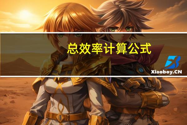 总效率计算公式