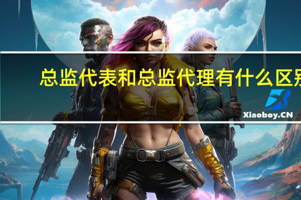 总监代表和总监代理有什么区别