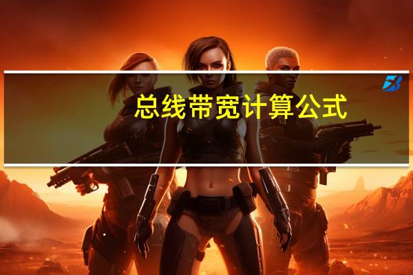 总线带宽计算公式
