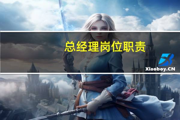 总经理岗位职责